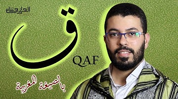 هشام الهراز بالصيغة المغربية سورة ق كاملة Hicham elherraz surah Qaf