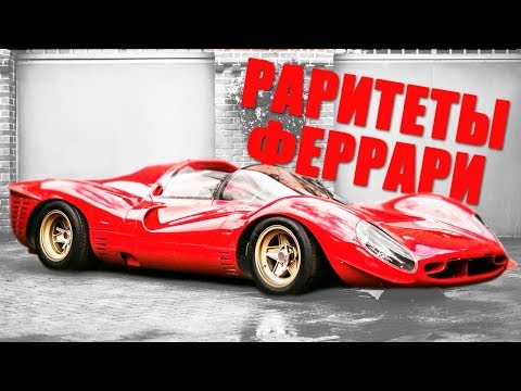 ТОП 5 САМЫХ РЕДКИХ ФЕРРАРИ В МИРЕ!