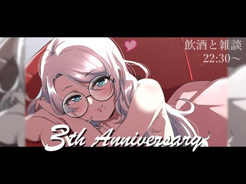 3周年記念～酒と涙と思い出と～