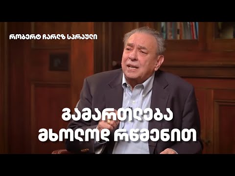 გამართლება მხოლოდ რწმენით - რობერტ ჩარლზ სპრაული