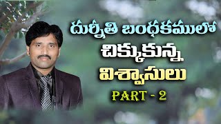 దుర్నీతి బంధకములో చిక్కుకున్న విశ్వాసులు // Bro P Ashaok //  03   08   2020 Part - 2