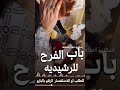 زفه ام العريس ام جابر وبناتها افتحو باب الفرح للرشيديه شيله ام العريس نوره ام جابر مجانيه اكسبلور زفه ام العريس ام جابر وبناتها افتحو باب الفرح للرشيديه شيله ام العريس نوره ام جابر مجانيه اكسبلور