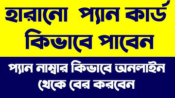 How To Get Lost Pan Card || হারানো প্যান কার্ড কিভাবে পাবেন দেখুন