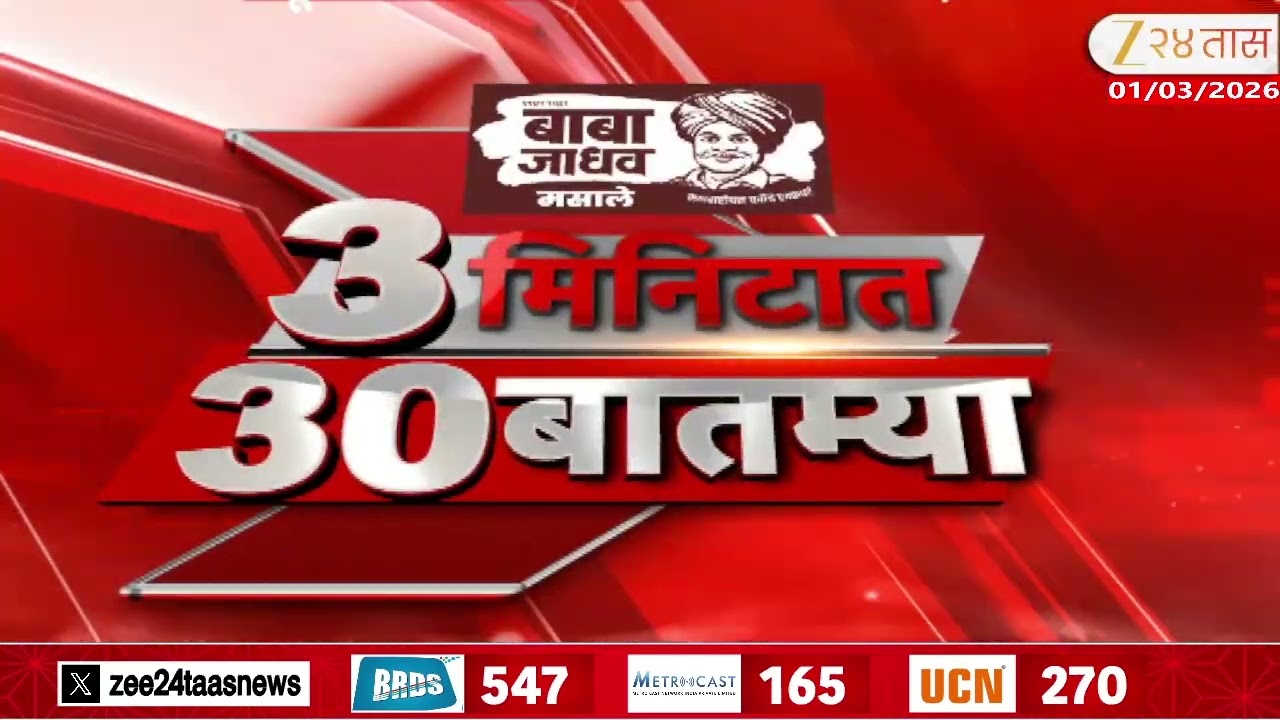 3 Minitat 30 Batmya  | 3 मिनिटात 30 बातम्या  | 01 March 2026 | Zee24Taas |Marathi News