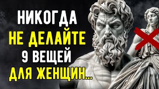 видео: 9 ВЕЩЕЙ, Которые Мужчина НЕ ДОЛЖЕН ДЕЛАТЬ c ЖЕНЩИНАМИ | Мудрый Стоицизм картинка: 9 ВЕЩЕЙ, Которые Мужчина НЕ ДОЛЖЕН ДЕЛАТЬ c ЖЕНЩИНАМИ | Мудрый Стоицизм