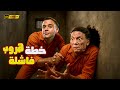 فيلم خطة هروب فاشلة عادل إمام محمد إمام لما تهرب من السجن مع أبوك وتتقفشوا في أول ركن 