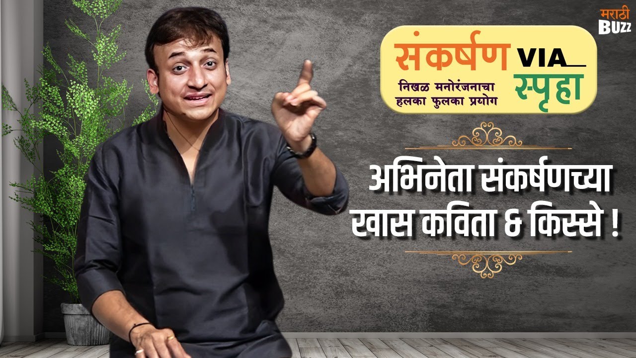Sankarshan Via Spruha | Poems & Real Life Memories | Maharashtrachi Kitchen Queen | नियम व अटी लागू