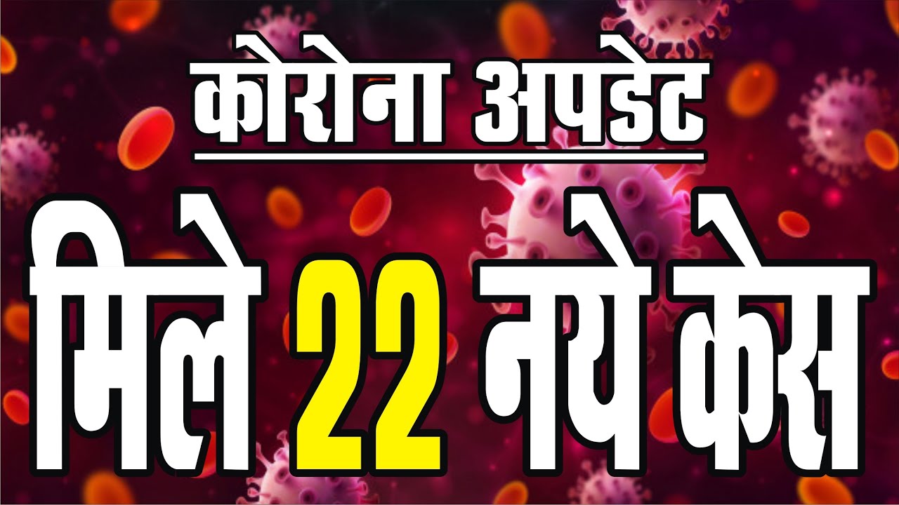 Corona update मिले 22 नए मामले eye india