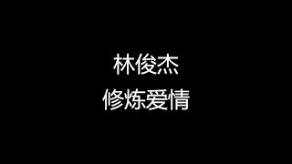 Video voorbeeld van "林俊杰 修炼爱情 歌词"