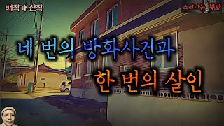 네 번의 방화사건과 한 번의 살인, 진범은 어디에_탐정 안강산 46화 (오디오북|자막) Detective 推理小説 すいりしょうせつ [공포 미스테리 극장] 소리나는 책방 창작 스토리