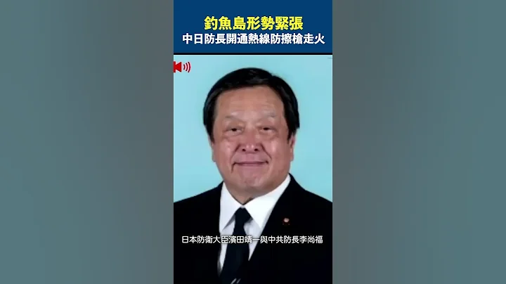 钓鱼岛形势紧张 中日防长开通热线 防擦枪走火【精彩瞬间】 - 天天要闻