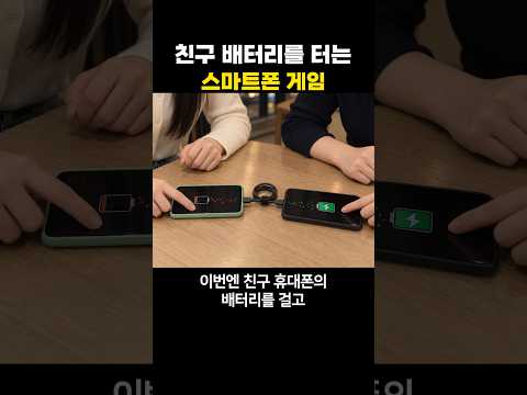 친구 배터리를 터는 <strong>스마트폰</strong> 게임