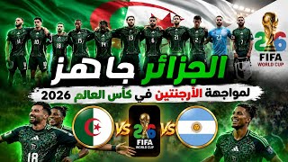 منتخب الجزائر محاربي الصحراء جاهز لمواجهة الأرجنتين في كأس العالم 2026.مباراة الجزائر والأرجنتين🔥