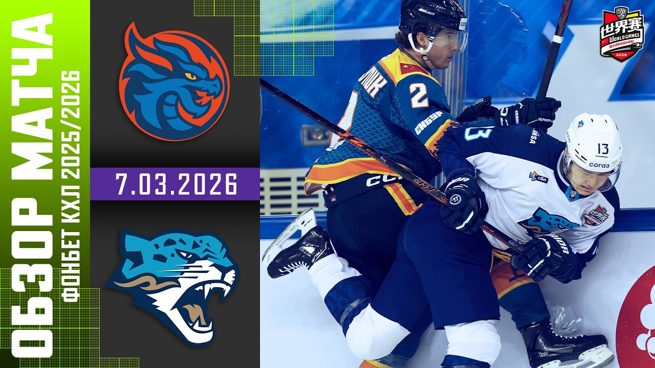 ШАНХАЙСКИЕ ДРАКОНЫ – БАРЫС | Обзор матча Фонбет КХЛ сезон 2025/2026 | 7.03.2026