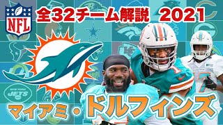 【NFL】マイアミ・ドルフィンズの歴史と注目選手は?ヒゲなき今期はトゥアのパスにかかっている!