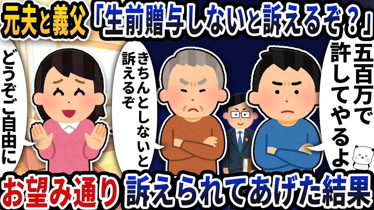 元夫と義父が「生前贈与しないと訴えるぞ？」と意味不明な事を言ってきた→お望み通り訴えられたあげた結果【2ch修羅場スレ】【2ch スカッと】