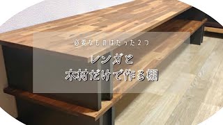 【必要なものは２つだけ】一瞬で作れる棚が優秀すぎる