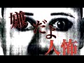 【2ch怖いスレ】人怖・朗読-短編集 低音ボイス【2ちゃんねる/人怖/2ch/怖い話】