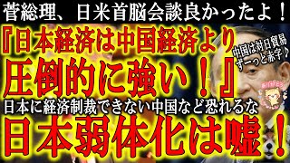 【中国は確実に日本を恐れている！『日本経済は中国経済より強い！』】日米首脳会談で中国への懸念をしっかり示した菅総理！後は実行あるのみだ！日本のマスコミはやたら中国経済を持ち上げるが日本経済の方が強い！