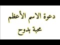 دعوة الاسم الأعظم محبة بدوح لتنال الحكمة لقضاء الحاجه بخور للعوارض