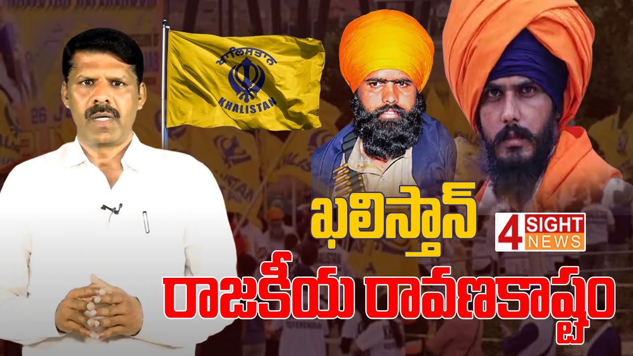 ఖలిస్తాన్   రాజకీయ రావణకాష్టం | Khalistan politics | 4 Sight News
