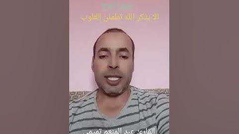 آيات من الذكر الحكيم من سورة نوح بصوت القار ئ عبد المنعم تميمي الوجدي #تلاوة_خاشعة #القرآن_الكريم