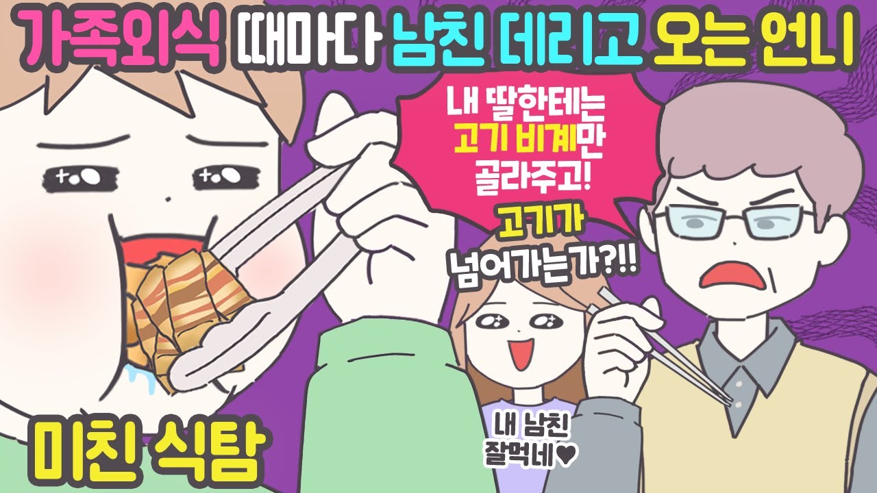 [사이다툰] 가족외식 때마다 식탐 많은 남친을 부르는 언니