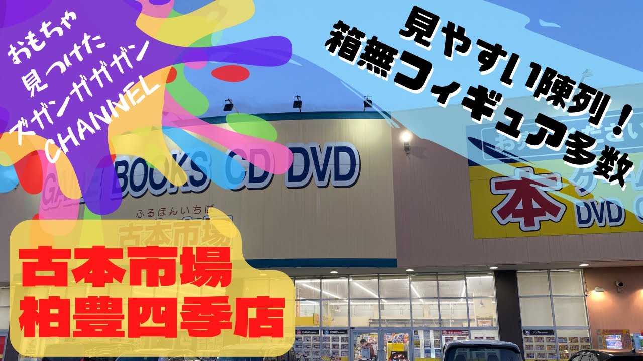 【千葉県】古本市場　柏豊四季店【中古おもちゃ】