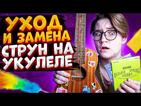 Как поменять струны на укулеле  уход за укулеле  Даша Кирпич