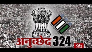 RSTV Vishesh – 16 May 2019 : Article 324 of Indian Constitution | अनुच्छेद 324