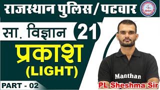 [21] General Science GK Class Light Topic | प्रकास भौतिक विज्ञानं | Physics Questions प्रकाश-2 screenshot 3