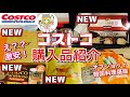 【コストコ】Costco購入品紹介＼(^o^)／2020.7 第1弾！本場韓国料理も堪能(^O^)