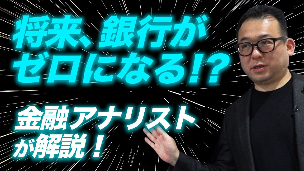 徹底解説 将来 銀行がゼロになる 金融アナリストが語るそのワケとは Youtube