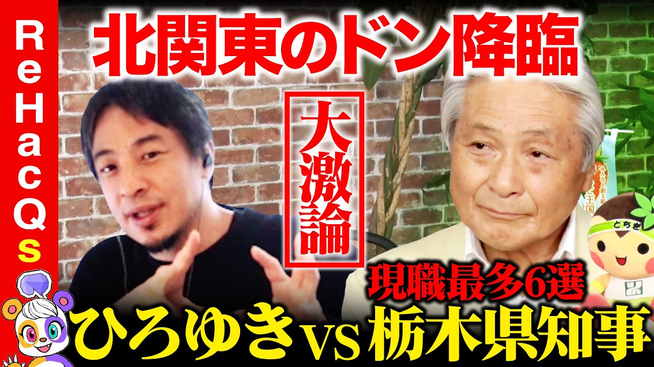 【ひろゆきvs栃木県知事】なぜ支持される？現職知事最多６選の秘密【ReHacQ高橋弘樹】