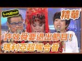 【精華】許效舜要退出節目！瑪利亞超喘合音｜超級夜總會 Super Night Club