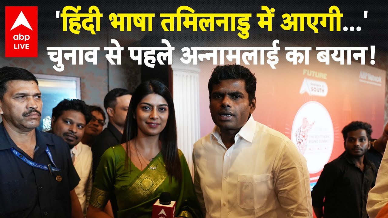 'हिंदी भाषा TAMIL NADU में आएगी...'चुनाव से पहले अन्नामलाई का बयान! | ABPLIVE
