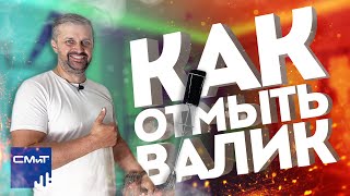 видео: Как отмыть валик для шпатлевки | Мойка для валика картинка: Как отмыть валик для шпатлевки | Мойка для валика