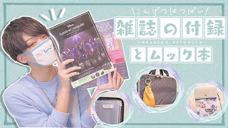 【11月号】気になった雑誌の付録とツイステのムック本開けてく！