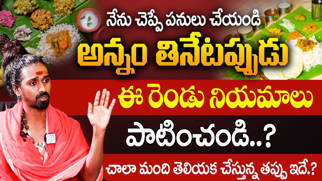 అన్నం తినేటప్పుడుఈ రెండు నియమాలుపాటించండి..? Sri sri sri Adithya parasri Swamy | ID Bhakthi Margam