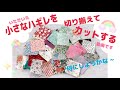 パッチワーク用のミニミニカットクロスをただただカットしていく動画です。生地屋さんで生地を買った際見本で何枚かいただいたり、可愛くて思わず購入したり、のサイズ感です。