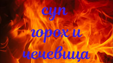 Вкусный суп с горохом и чечевицей! 🍵