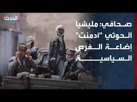 صحافي: مليشيا الحوثي "أدمنت" إضاعة الفرص السياسية