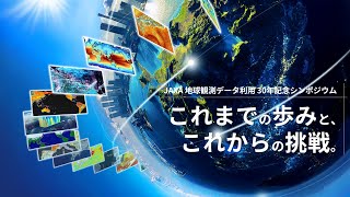 JAXA地球観測データ利用30年記念シンポジウム　〜これまでの歩みと、これからの挑戦〜