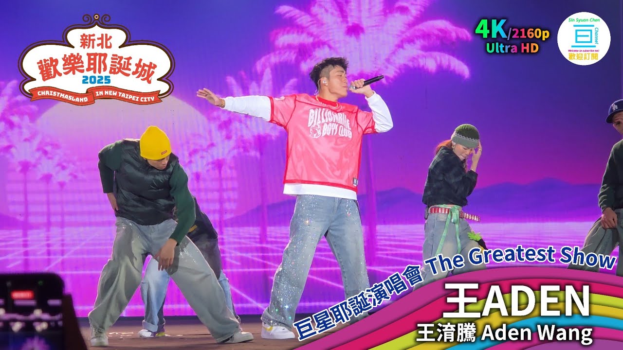 2025新北耶誕城演唱會 王ADEN Christmasland in New Taipei City | 亘Channel 4K