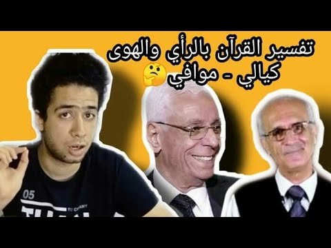 شاهد خطأ واضح للباحث علي كيالي والدكتور حسام موافي في تفسير القرآن الكريم