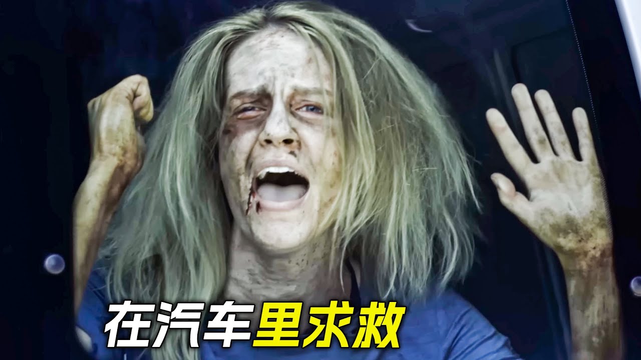 汽車裡有人在求救，恰好被女人看到，科幻，奇幻，電影，解說，獵奇，懸疑，冒險，救援，短片，short films