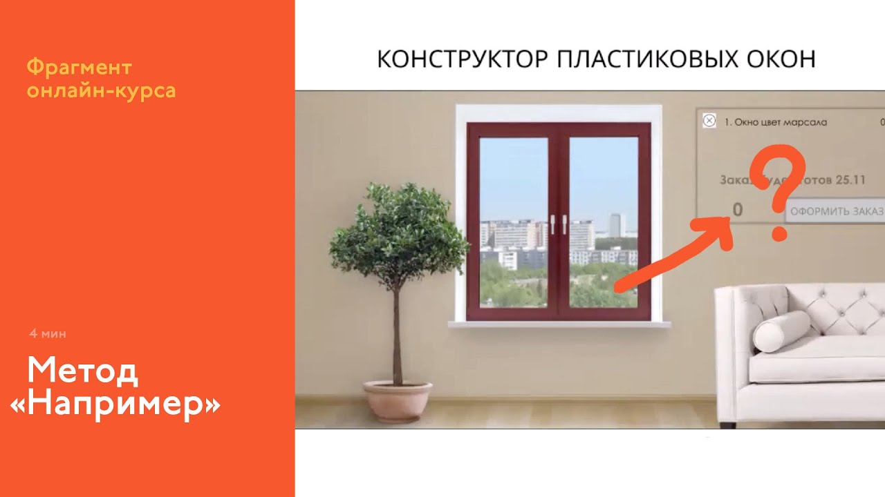 На курсе: метод «Например»