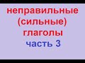 Unregelmäßige Verben / неправильные глаголы 31-45 часть 3