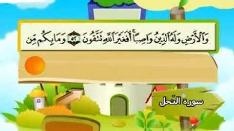 المنشاوي - المصحف المعلم سورة النحل"قناة سمسم"
