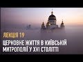 Лекція 19. Церковне життя в Київській митрополії в XVI ст.